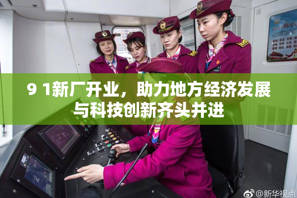 9 1新厂开业，助力地方经济发展与科技创新齐头并进