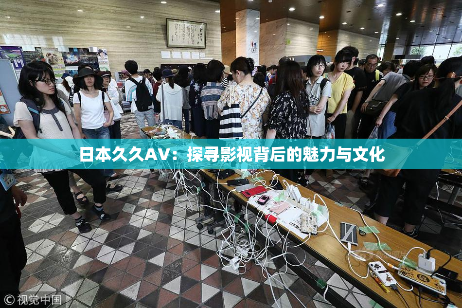 日本久久AV：探寻影视背后的魅力与文化