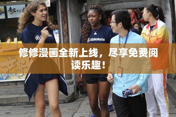 修修漫画全新上线，尽享免费阅读乐趣！