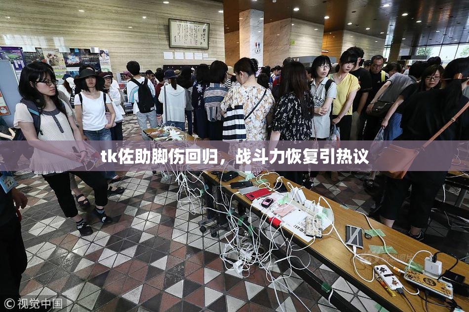 tk佐助脚伤回归，战斗力恢复引热议