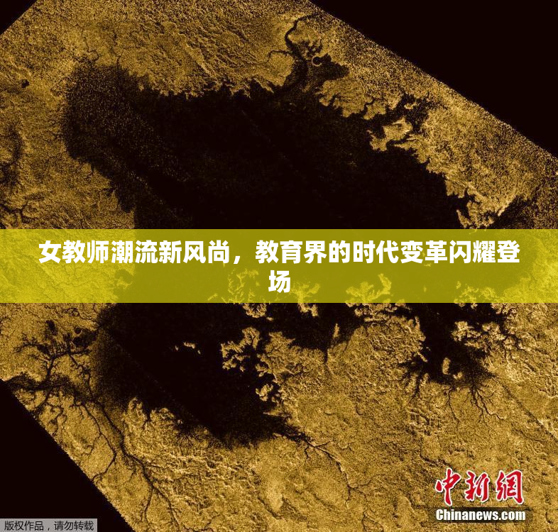 女教师潮流新风尚，教育界的时代变革闪耀登场