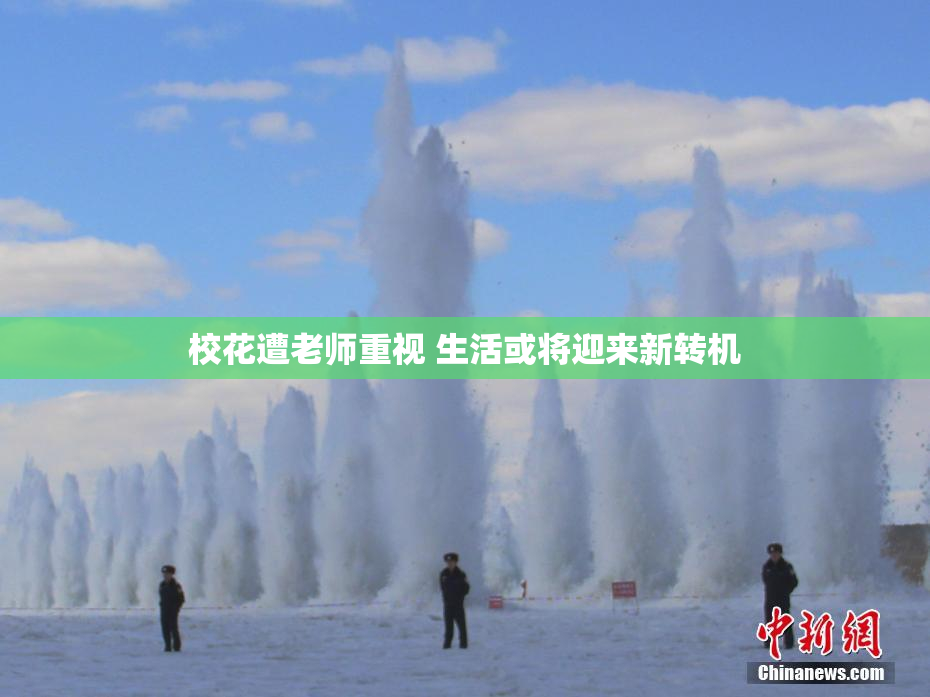 校花遭老师重视 生活或将迎来新转机