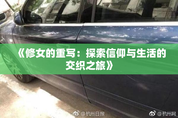 《修女的重写：探索信仰与生活的交织之旅》