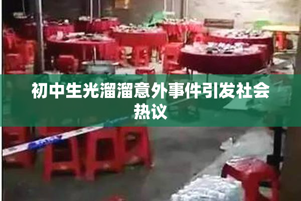 初中生光溜溜意外事件引发社会热议