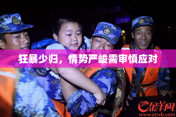 狂暴少归，情势严峻需审慎应对