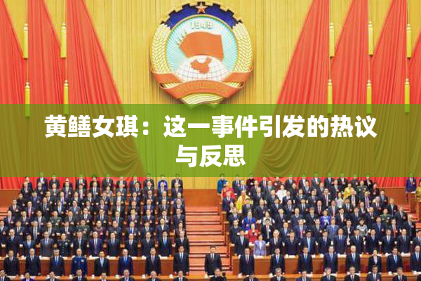 黄鳝女琪：这一事件引发的热议与反思