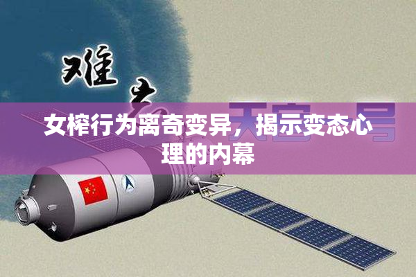 女榨行为离奇变异，揭示变态心理的内幕