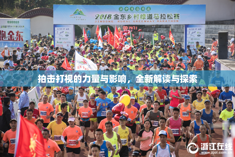 拍击打视的力量与影响，全新解读与探索