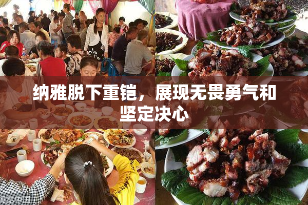 纳雅脱下重铠，展现无畏勇气和坚定决心