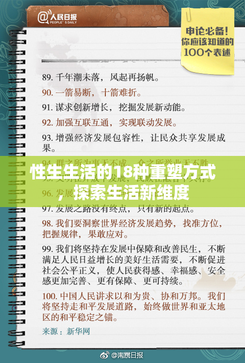 性生生活的18种重塑方式，探索生活新维度