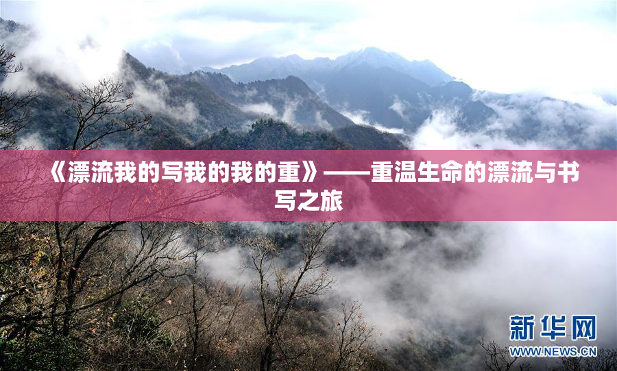 《漂流我的写我的我的重》——重温生命的漂流与书写之旅