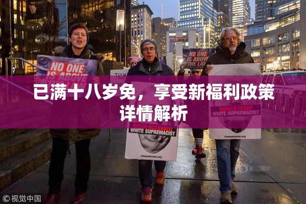 已满十八岁免，享受新福利政策详情解析