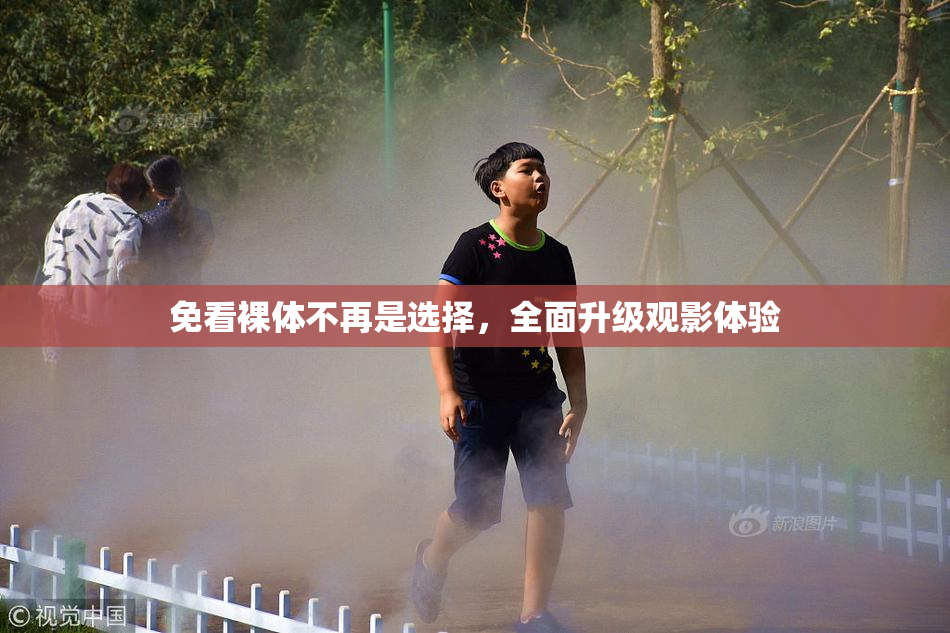 免看裸体不再是选择，全面升级观影体验