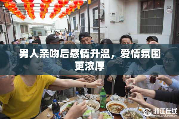 男人亲吻后感情升温，爱情氛围更浓厚
