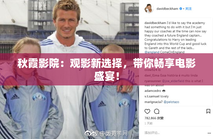 秋霞影院：观影新选择，带你畅享电影盛宴！