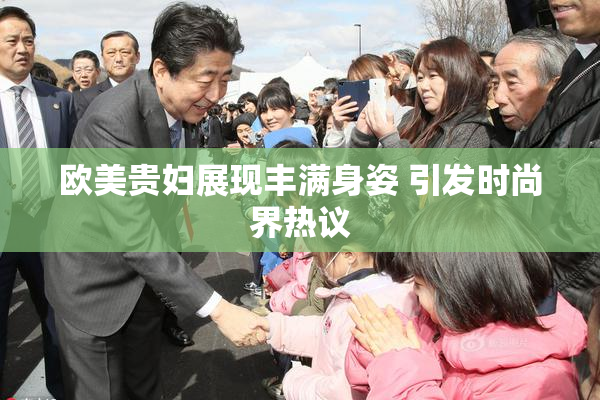 欧美贵妇展现丰满身姿 引发时尚界热议