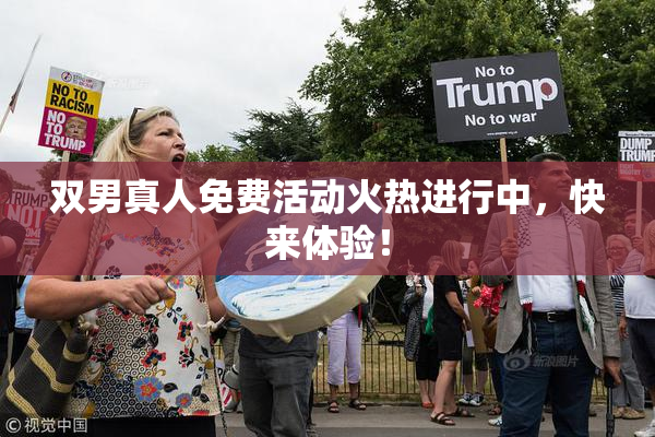 双男真人免费活动火热进行中，快来体验！