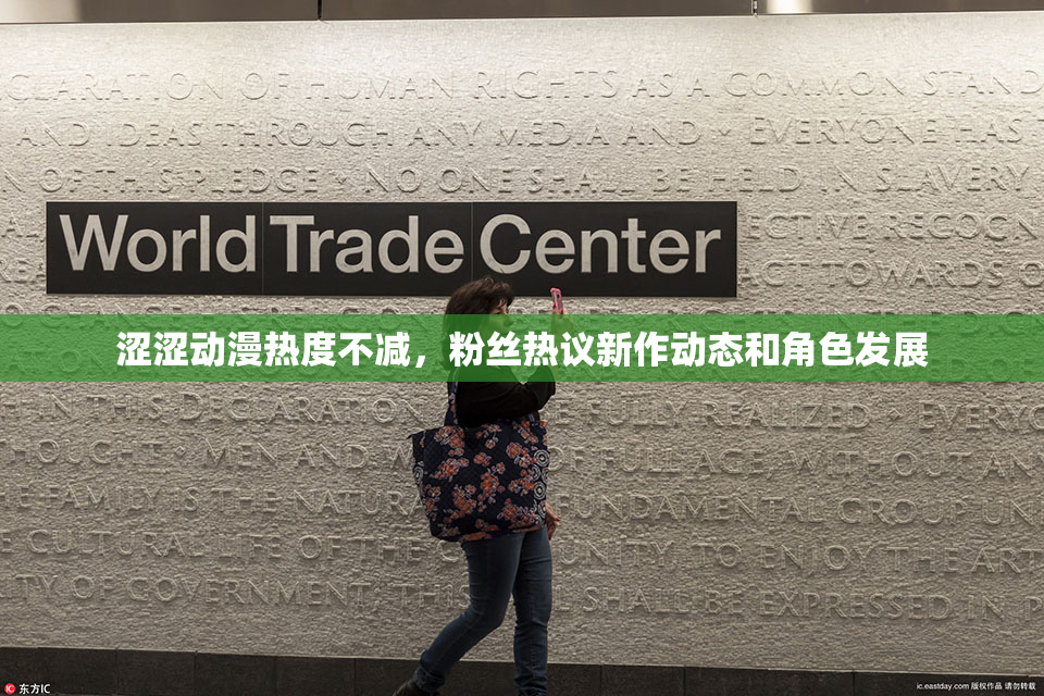 涩涩动漫热度不减，粉丝热议新作动态和角色发展