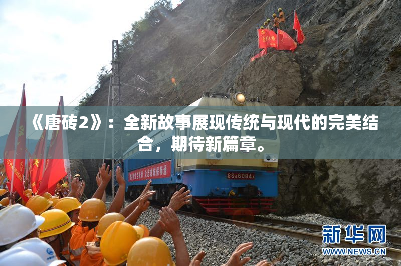 《唐砖2》：全新故事展现传统与现代的完美结合，期待新篇章。