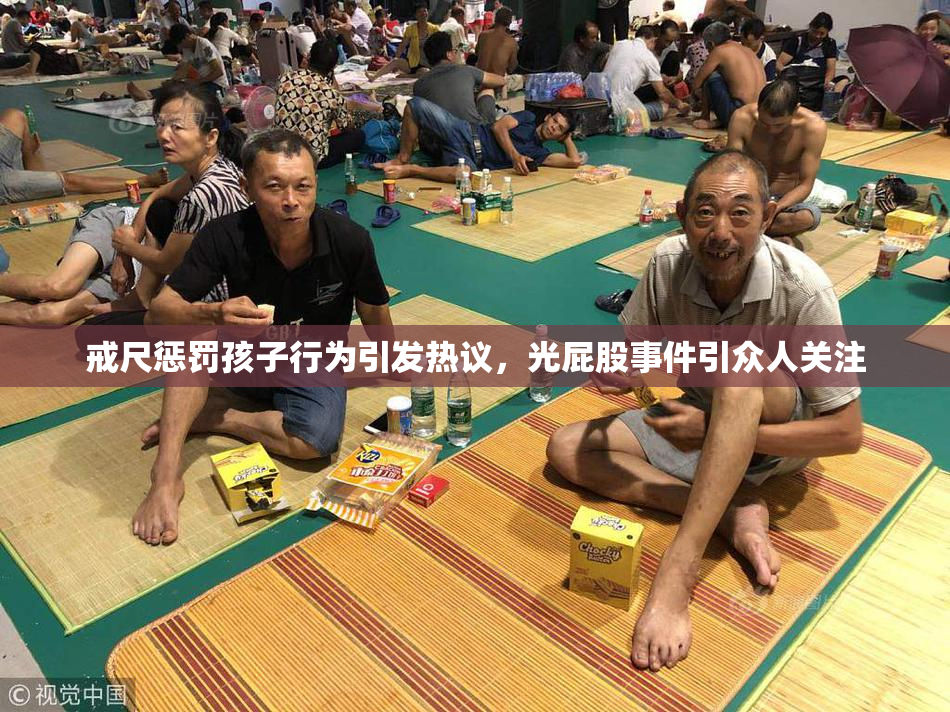 戒尺惩罚孩子行为引发热议，光屁股事件引众人关注