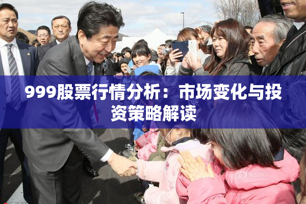 999股票行情分析：市场变化与投资策略解读