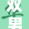双男子MV全新上线，精彩内容引发热议