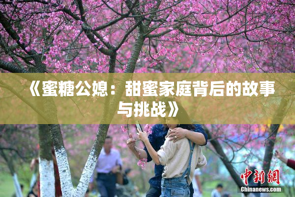《蜜糖公媳：甜蜜家庭背后的故事与挑战》