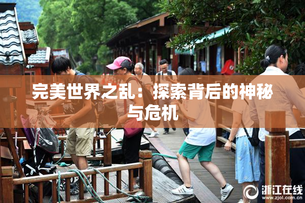 完美世界之乱：探索背后的神秘与危机