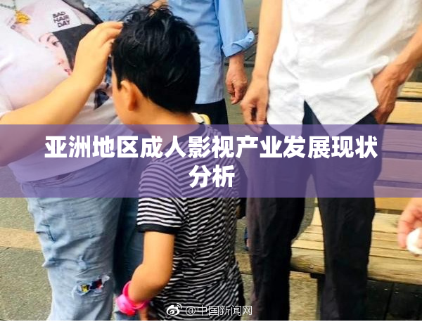 亚洲地区成人影视产业发展现状分析