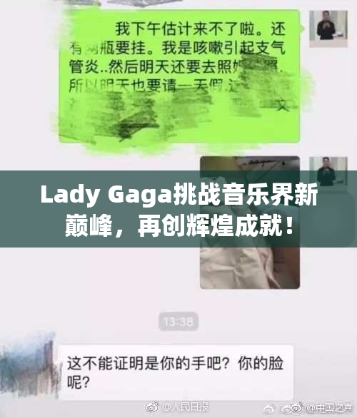 Lady Gaga挑战音乐界新巅峰，再创辉煌成就！
