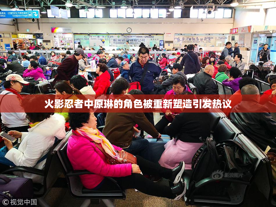 火影忍者中原琳的角色被重新塑造引发热议