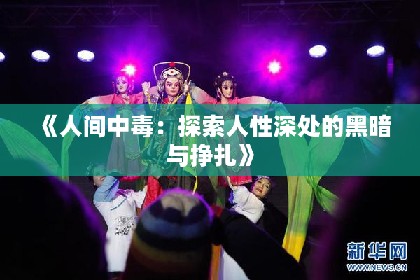 《人间中毒：探索人性深处的黑暗与挣扎》
