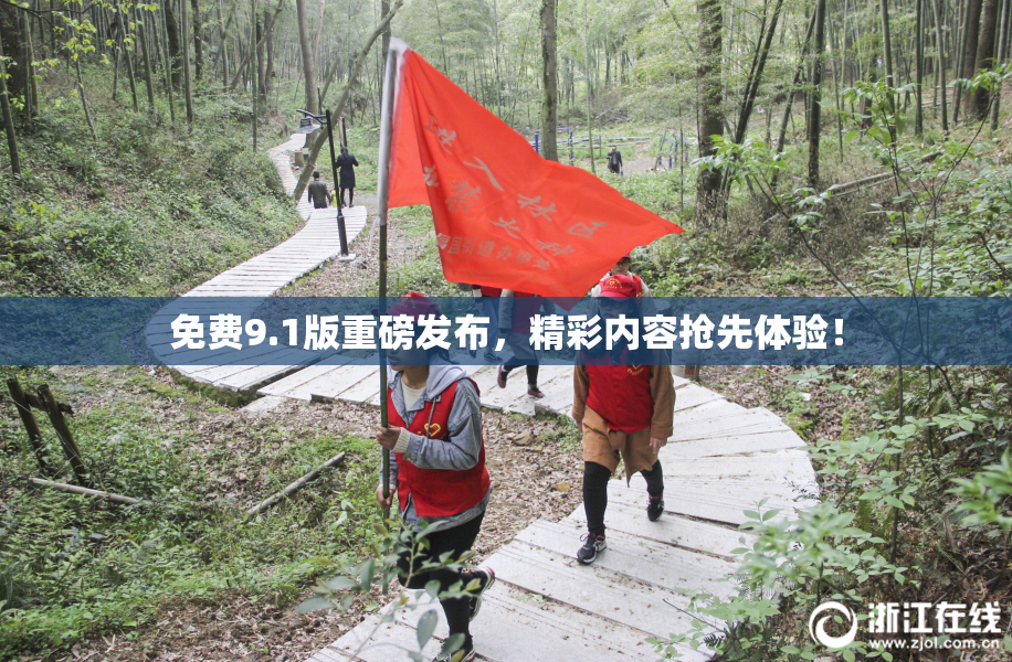 免费9.1版重磅发布，精彩内容抢先体验！