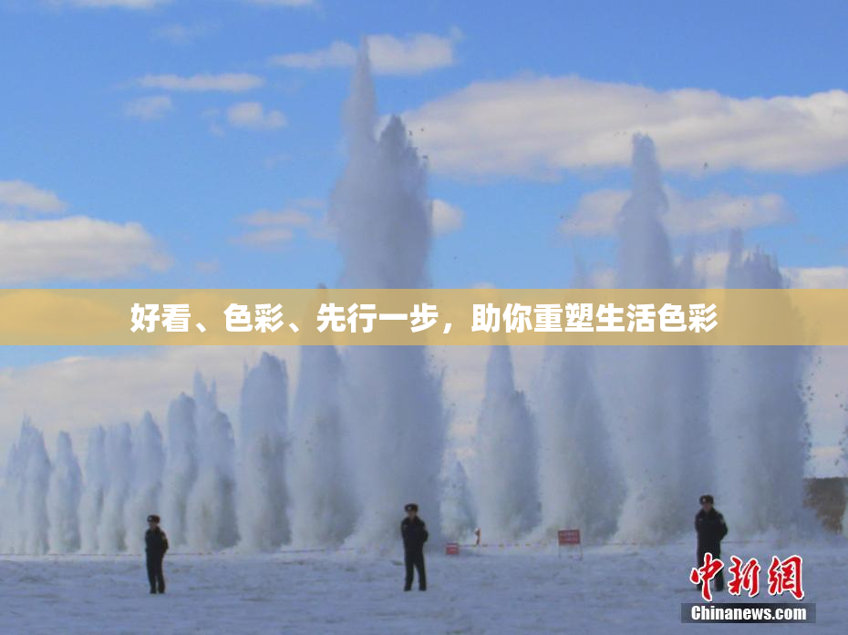 好看、色彩、先行一步，助你重塑生活色彩
