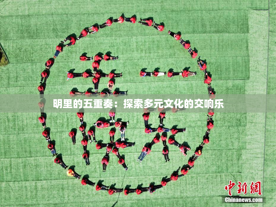 明里的五重奏：探索多元文化的交响乐