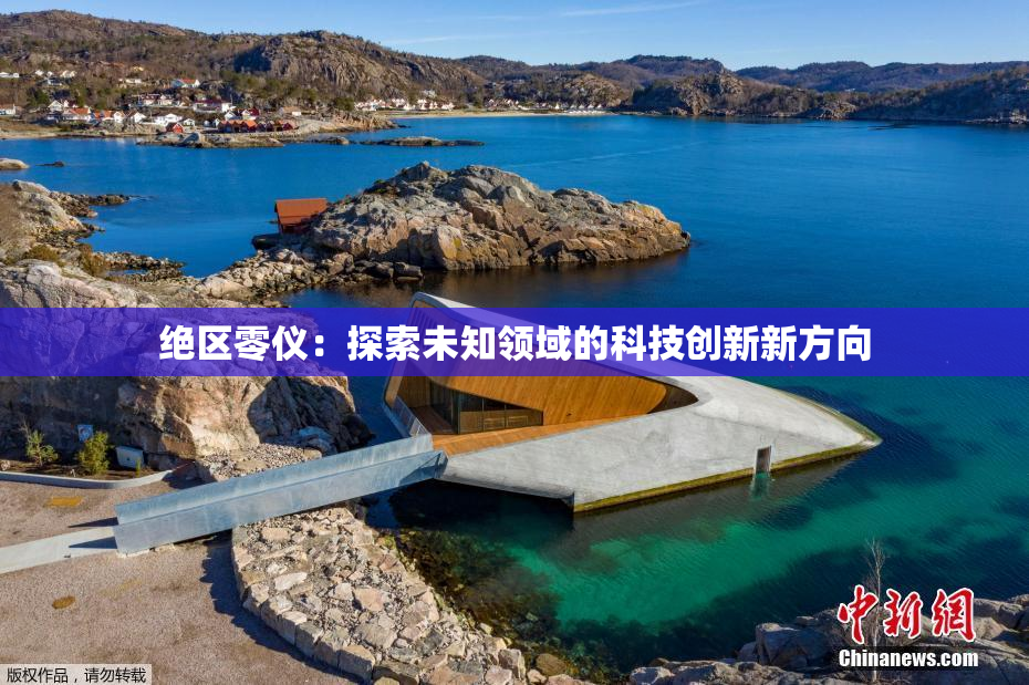 绝区零仪：探索未知领域的科技创新新方向