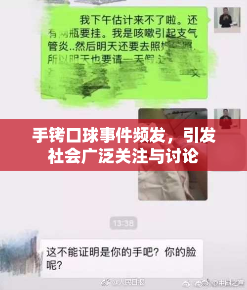 手铐口球事件频发，引发社会广泛关注与讨论