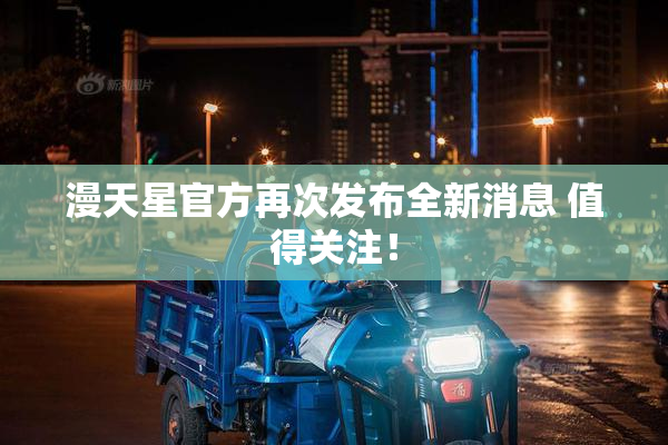 漫天星官方再次发布全新消息 值得关注！