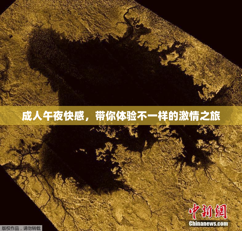 成人午夜快感，带你体验不一样的激情之旅