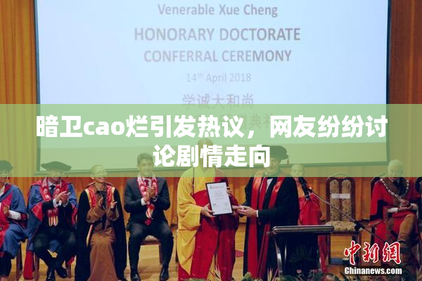 暗卫cao烂引发热议，网友纷纷讨论剧情走向