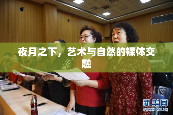 夜月之下，艺术与自然的裸体交融