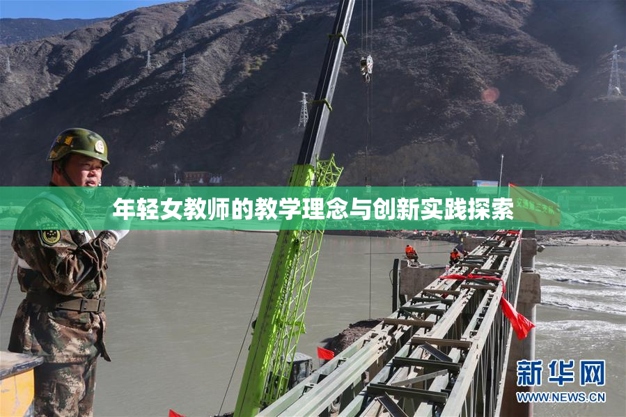年轻女教师的教学理念与创新实践探索