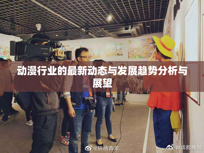 动漫行业的最新动态与发展趋势分析与展望
