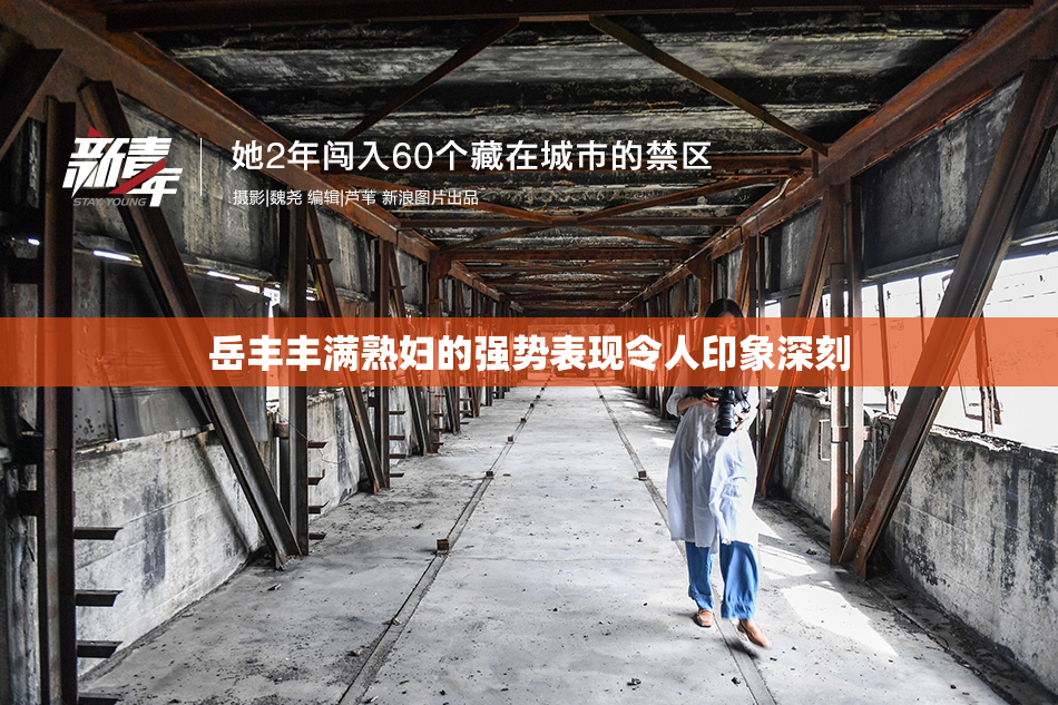岳丰丰满熟妇的强势表现令人印象深刻
