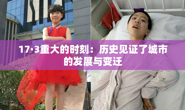 17·3重大的时刻：历史见证了城市的发展与变迁