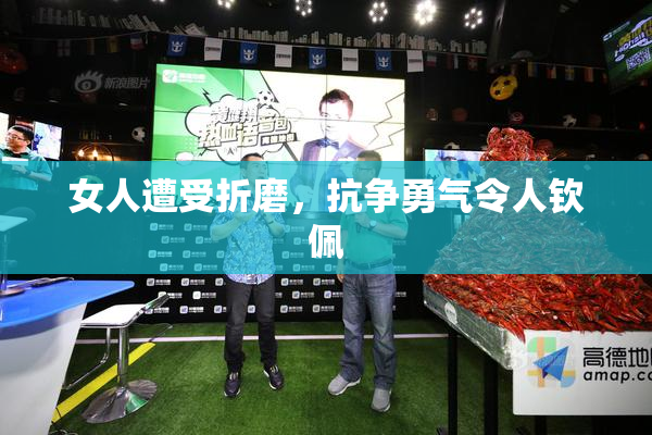 女人遭受折磨，抗争勇气令人钦佩