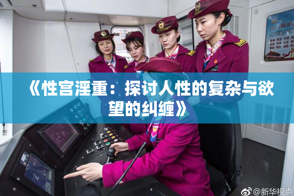 《性宫淫重：探讨人性的复杂与欲望的纠缠》