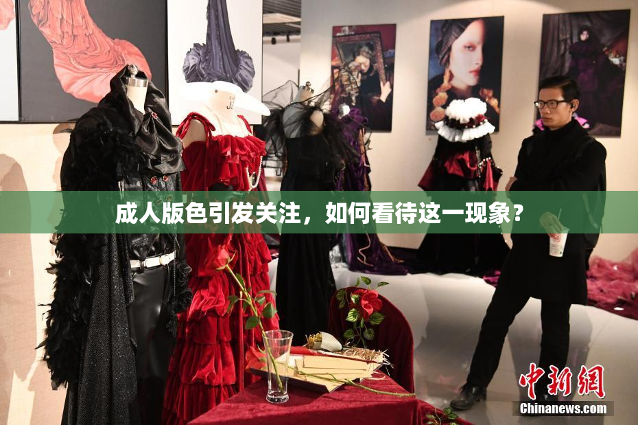 成人版色引发关注，如何看待这一现象？