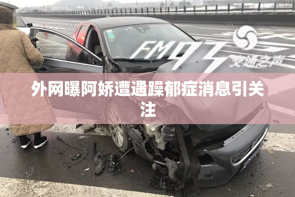 外网曝阿娇遭遇躁郁症消息引关注