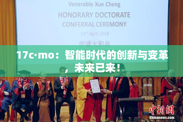 17c·mo：智能时代的创新与变革，未来已来！
